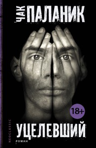 Книга Уцелевший