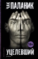 Книга Уцелевший