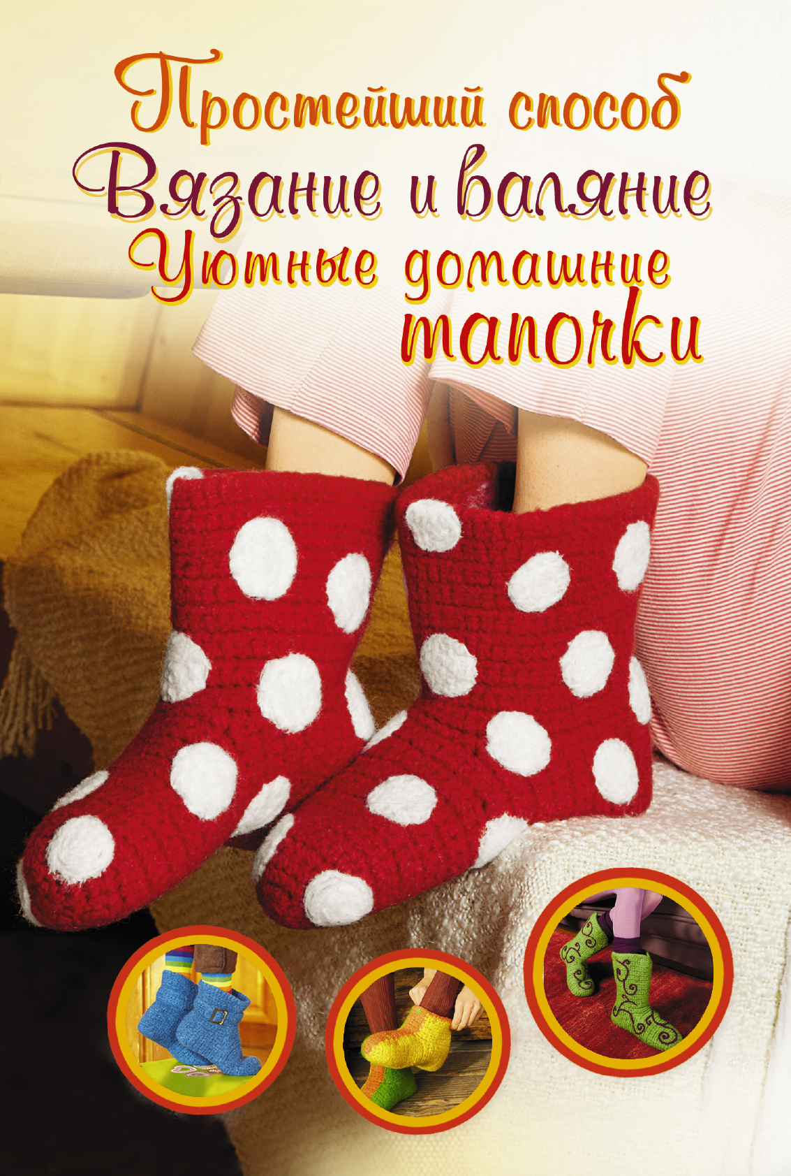 

Вязание и валяние. Уютные домашние тапочки
