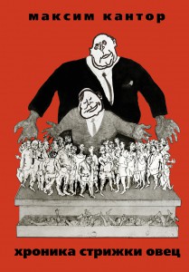 Книга Хроника Стрижки Овец