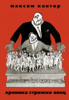 Книга Хроника Стрижки Овец