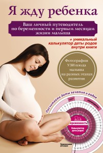 Книга Я жду ребенка
