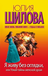 Книга Я живу без оглядки, или Узнай тайны женской души