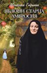 Книга Яблони старца Амвросия. Невыдуманные истории