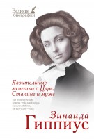 Книга Язвительные заметки о Царе, Сталине и муже