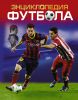 Книга Энциклопедия футбола