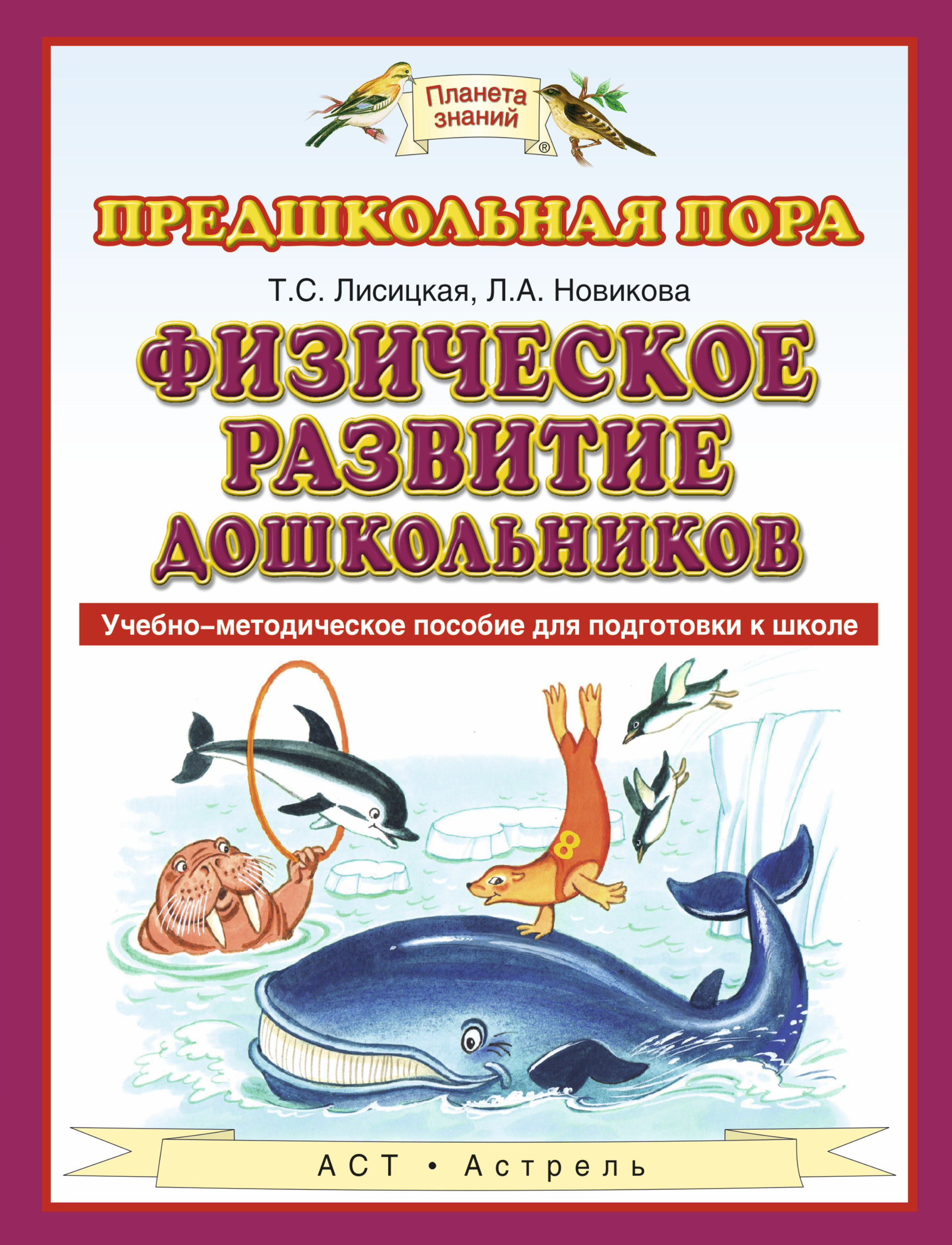

Физическое развитие дошкольников. Учебно-методическое пособие для подготовки к школе