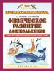 Книга Физическое развитие дошкольников. Учебно-методическое пособие для подготовки к школе