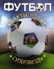 Книга Футбол. Факты, голы, суперзвезды
