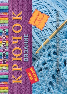 Книга Крючок. Вязание