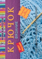 Книга Крючок. Вязание