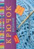 Книга Крючок. Вязание