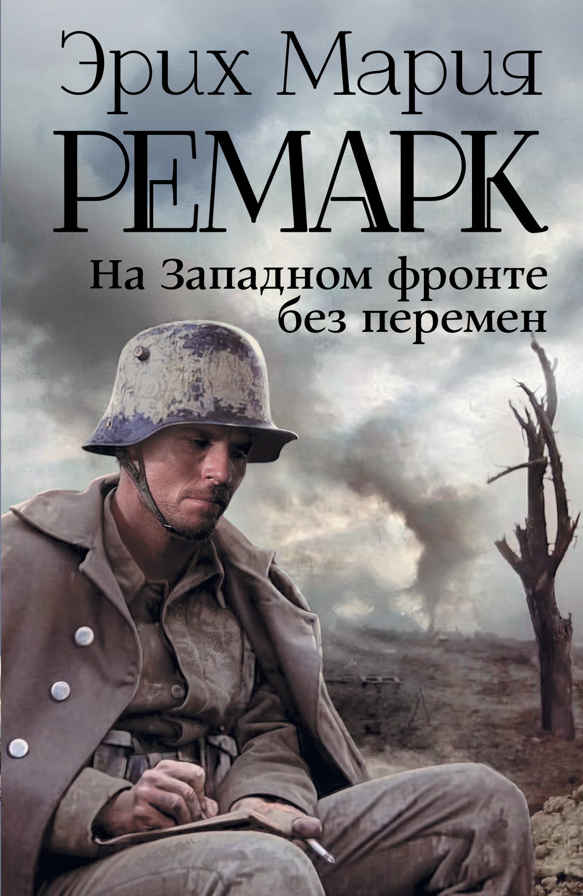 

На Западном фронте без перемен