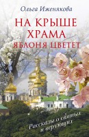 Книга На крыше храма яблоня цветет