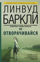 Книга Не отворачивайся