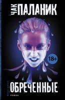 Книга Обреченные