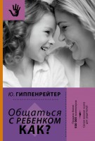 Книга Общаться с ребенком. Как?
