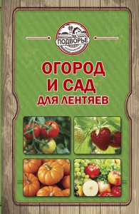 Книга Огород и сад для лентяев