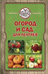 Книга Огород и сад для лентяев