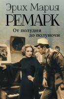 Книга От полудня до полуночи