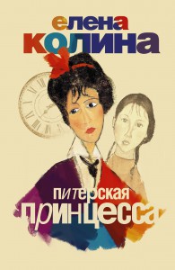Книга Питерская принцесса
