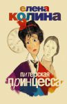 Книга Питерская принцесса