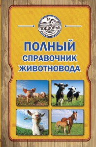 Книга Полный справочник животновода