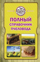 Книга Полный справочник пчеловода