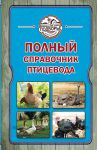 Книга Полный справочник птицевода