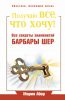 Книга Получаю все, что хочу! Все секреты знаменитой Барбары Шер
