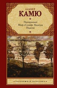 Книга Посторонний. Миф о Сизифе. Калигула. Падение.