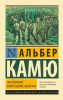 Книга Посторонний. Миф о Сизифе. Калигула