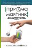 Книга Призма и маятник. Десять самых красивых экспериментов в истории науки