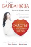 Книга Счастье с пожизненной гарантией