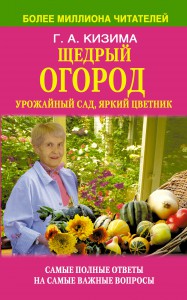 Книга Щедрый огород, урожайный сад, яркий цветник в вопросах и ответах