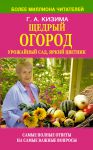 Книга Щедрый огород, урожайный сад, яркий цветник в вопросах и ответах