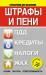 Книга Штрафы и пени:ПДД, кредиты, ЖКХ, налоги