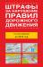 Книга Штрафы за нарушение правил дорожного движения по состоянию на 2014 года