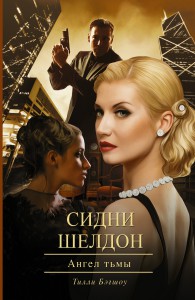Книга Сидни Шелдон. Ангел тьмы