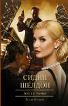 Книга Сидни Шелдон. Ангел тьмы