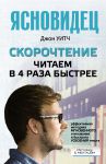 Книга Скорочтение. Читаем в 4 раза быстрее