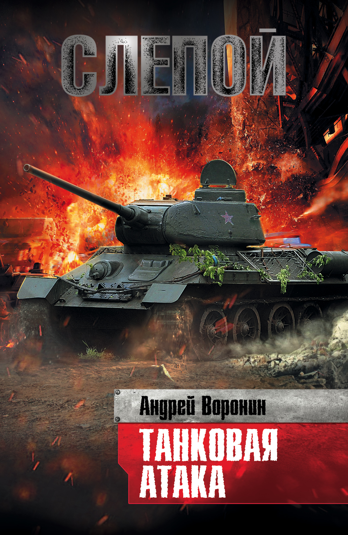 

Слепой. Танковая атака