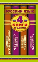 Книга Словарь синонимов. Словарь антонимов. Толковый словарь. Этимологический словарь: 4 книги в одной