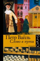 Книга Слово в пути