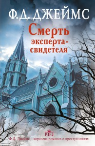 Книга Смерть эксперта-свидетеля