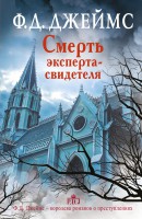 Книга Смерть эксперта-свидетеля