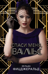 Книга Спаси меня, вальс