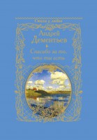 Книга Спасибо за то, что ты есть