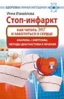 Книга Стоп-инфаркт. Как читать ЭКГ и заботиться о сердце