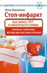 Книга Стоп-инфаркт. Как читать ЭКГ и заботиться о сердце
